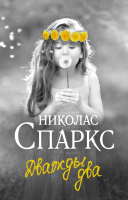

Книга, Дважды два. Чудо любви