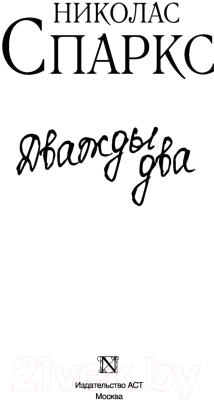 Изображение товара Книга АСТ Дважды два. Чудо любви (Спаркс Н.)