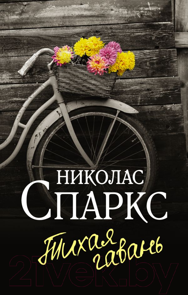 Художественная книга АСТ Тихая гавань (Спаркс Н.) — фото 1