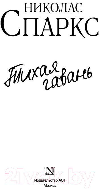 Художественная книга АСТ Тихая гавань (Спаркс Н.) — фото 2