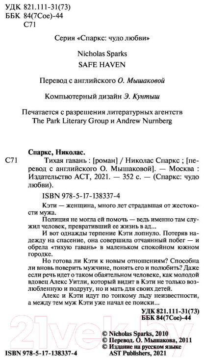 Художественная книга АСТ Тихая гавань (Спаркс Н.) — фото 3