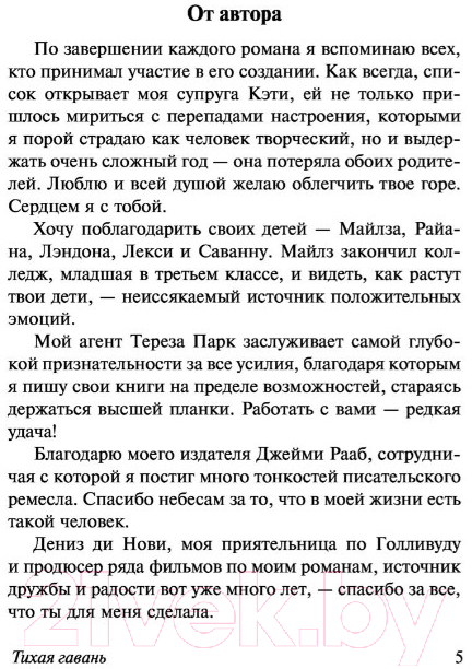 Художественная книга АСТ Тихая гавань (Спаркс Н.) — фото 5