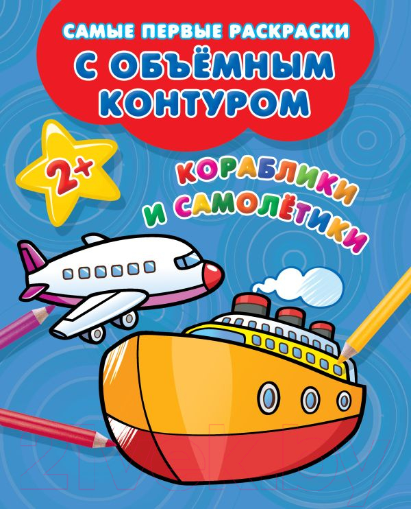 Раскраска АСТ Кораблики и самолетики (Двинина Л.В.)