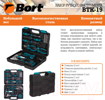 Универсальный набор инструментов Bort BTK-19 (93412864)