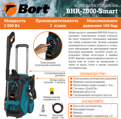 Мойка высокого давления Bort BHR-2000-Smart (91275721)