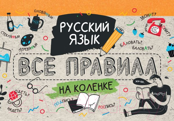 Учебное пособие АСТ Русский язык. Все правила на коленке (Матвеев С.А.)