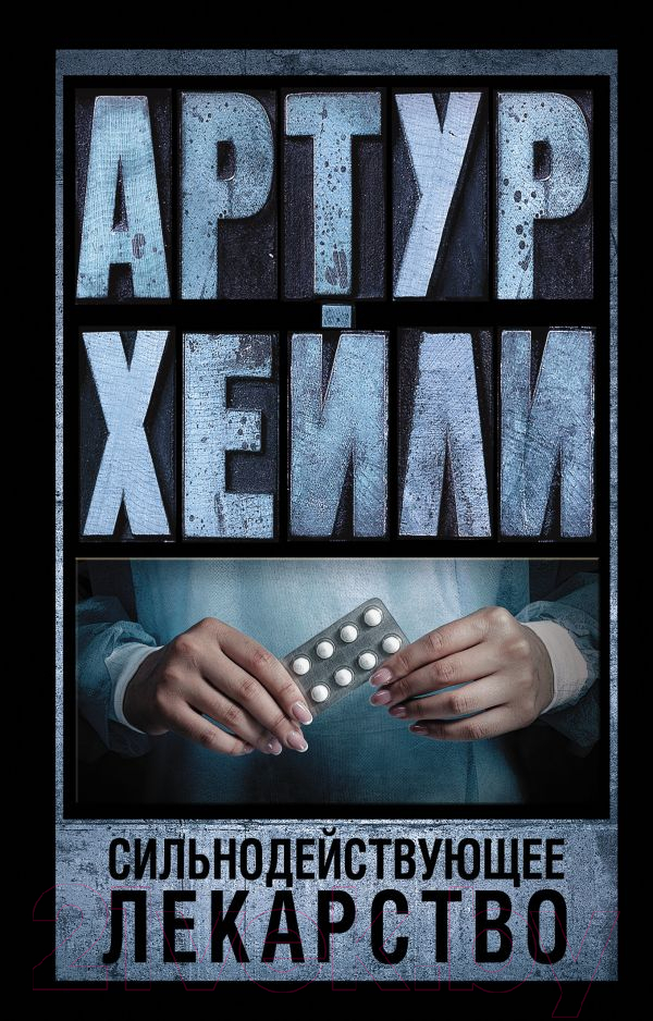 Художественная книга АСТ Сильнодействующее лекарство (Хейли А.)