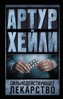 Книга АСТ Сильнодействующее лекарство (Хейли А.) - 