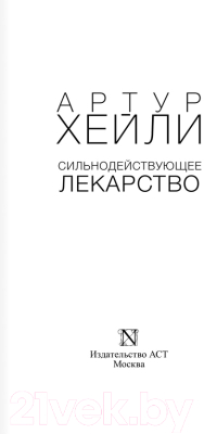 Книга АСТ Сильнодействующее лекарство (Хейли А.)