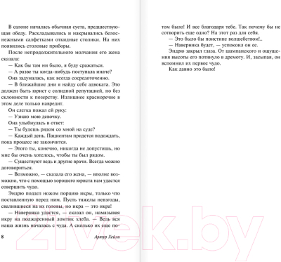 Книга АСТ Сильнодействующее лекарство (Хейли А.)