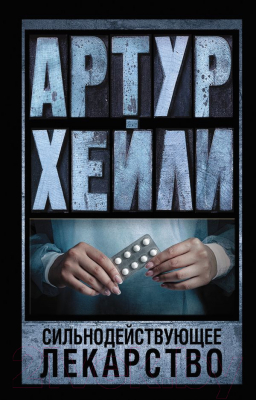 Книга АСТ Сильнодействующее лекарство (Хейли А.)