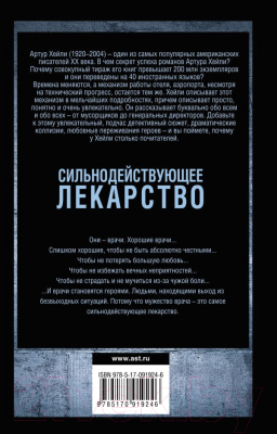 Книга АСТ Сильнодействующее лекарство (Хейли А.)