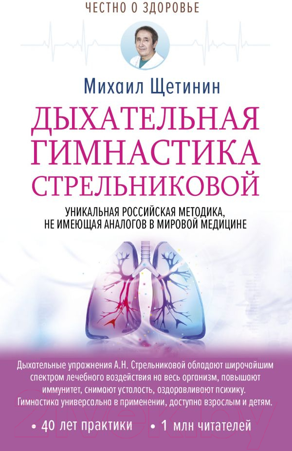 Книга АСТ Дыхательная гимнастика Стрельниковой (Щетинин М.)
