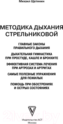 Книга АСТ Дыхательная гимнастика Стрельниковой (Щетинин М.)