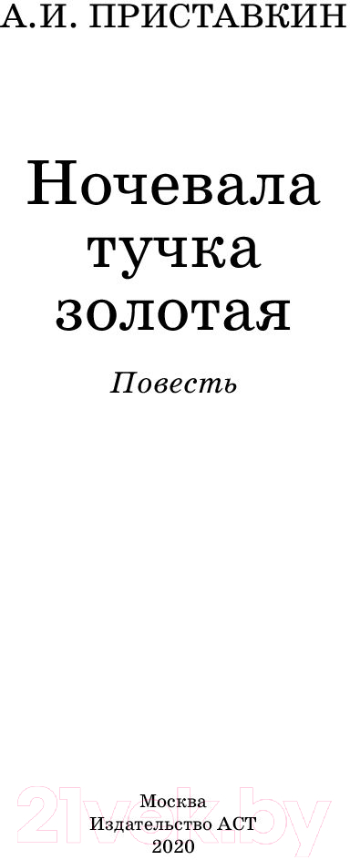 Художественная книга АСТ Ночевала тучка золотая (Приставкин А.И.) — фото 2