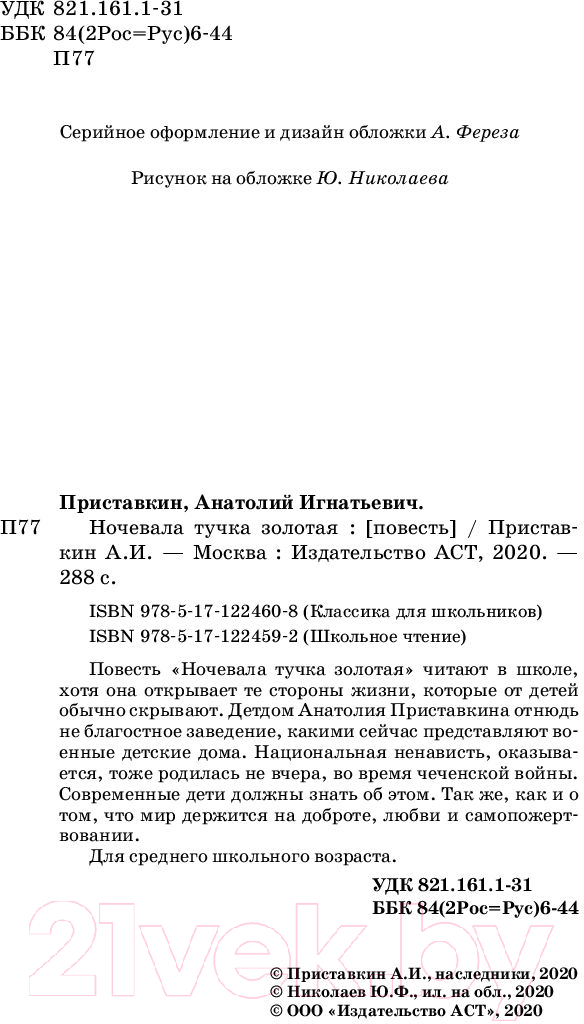 Художественная книга АСТ Ночевала тучка золотая (Приставкин А.И.) — фото 3