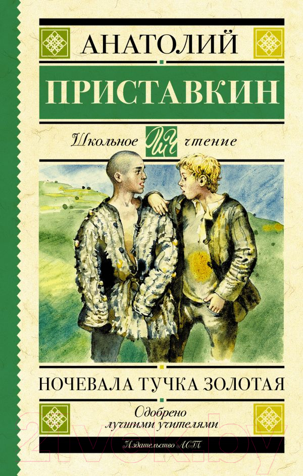 Художественная книга АСТ Ночевала тучка золотая (Приставкин А.И.) — фото 1