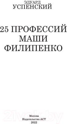 Книга АСТ 25 профессий Маши Филипенко (Успенский Э.Н.)