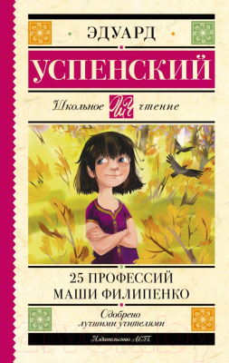 Книга АСТ 25 профессий Маши Филипенко (Успенский Э.Н.)