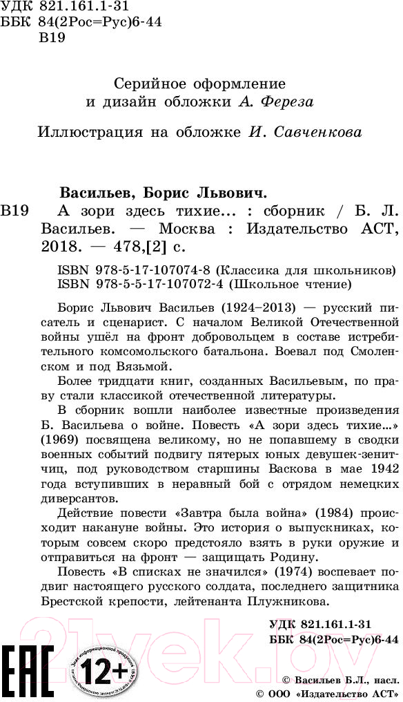 Художественная книга АСТ А зори здесь тихие / 9785171070724 (Васильев Б.) — фото 3
