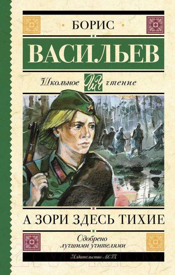 Художественная книга АСТ А зори здесь тихие / 9785171070724 (Васильев Б.) — фото 1