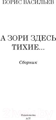 Книга АСТ А зори здесь тихие / 9785171070724 (Васильев Б.)