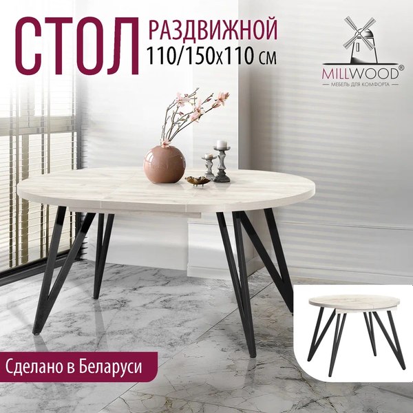 Купить Обеденный стол Millwood Женева 3 D раздвижной D110-150x110x75 в Гродно