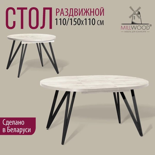 Купить Обеденный стол Millwood Женева 3 D раздвижной D110-150x110x75 в Гродно
