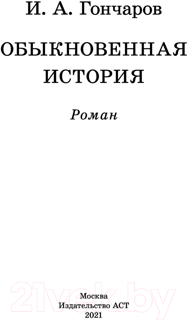 Художественная книга АСТ Обыкновенная история / 9785171395452 (Гончаров И.А.) — фото 2
