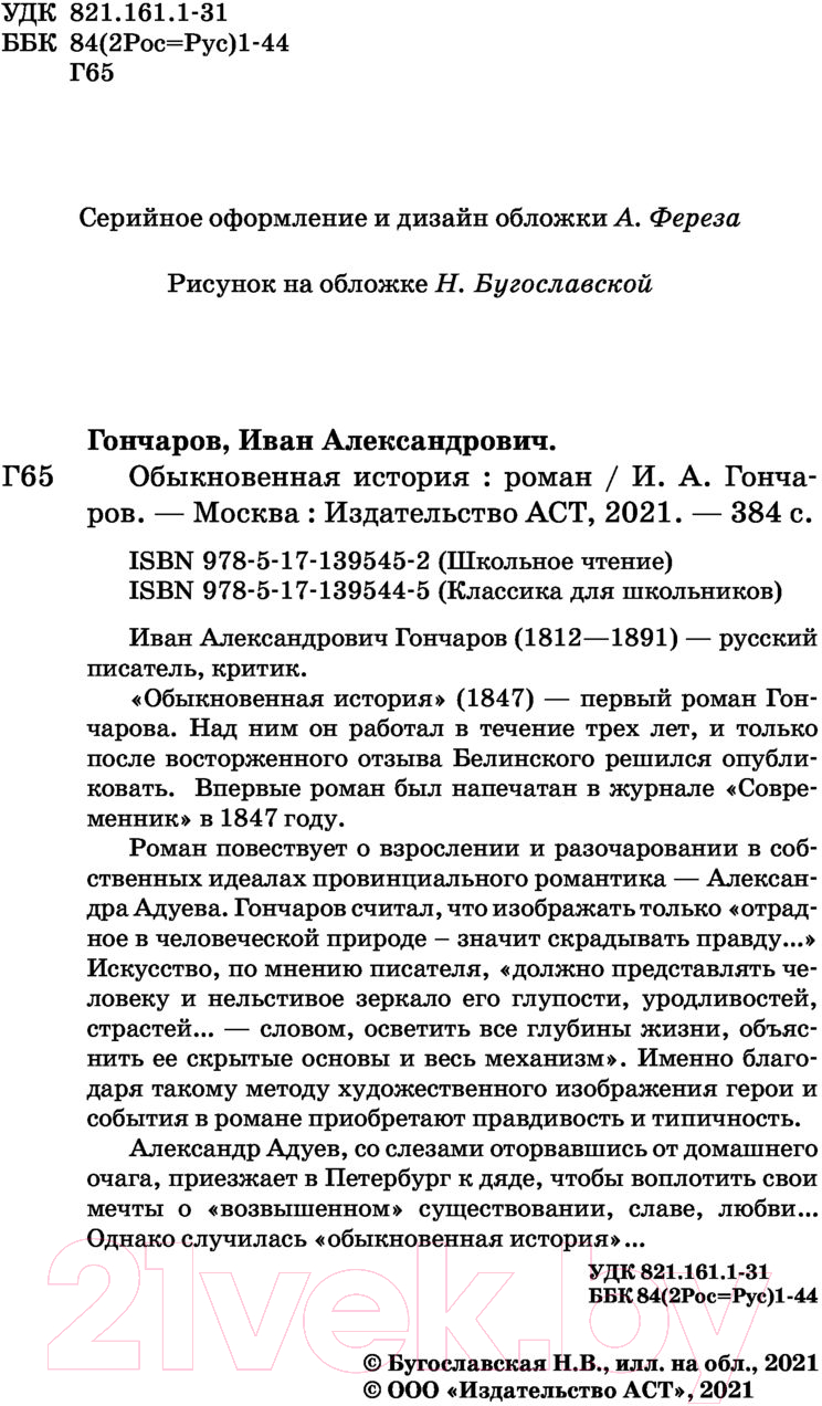 Художественная книга АСТ Обыкновенная история / 9785171395452 (Гончаров И.А.) — фото 3