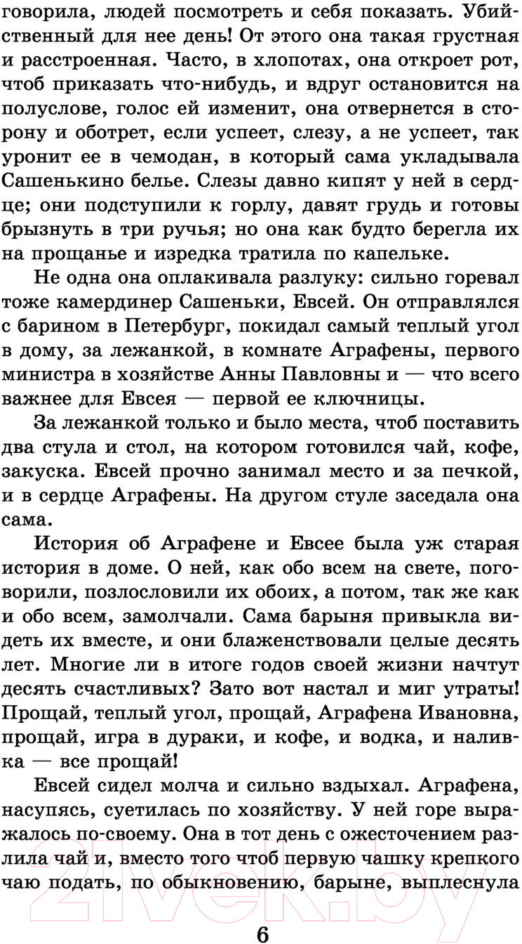 Художественная книга АСТ Обыкновенная история / 9785171395452 (Гончаров И.А.) — фото 5