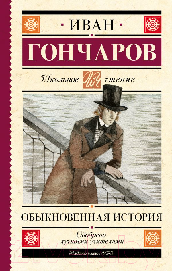 Художественная книга АСТ Обыкновенная история / 9785171395452 (Гончаров И.А.) — фото 1
