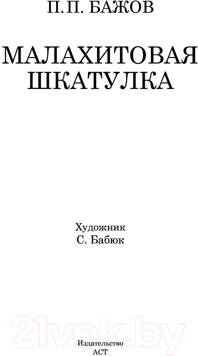 Художественная книга АСТ Малахитовая шкатулка. Школьное чтение (Бажов П.П.) — фото 2