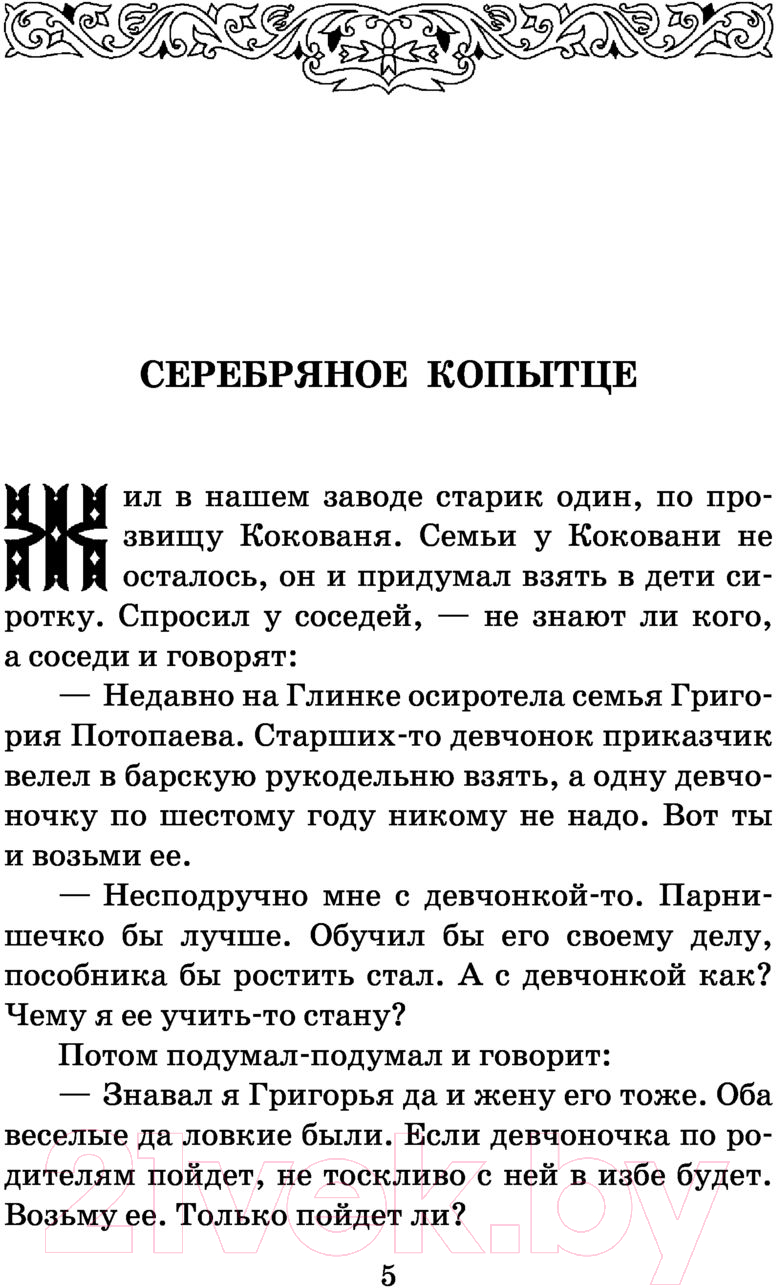 Художественная книга АСТ Малахитовая шкатулка. Школьное чтение (Бажов П.П.) — фото 3