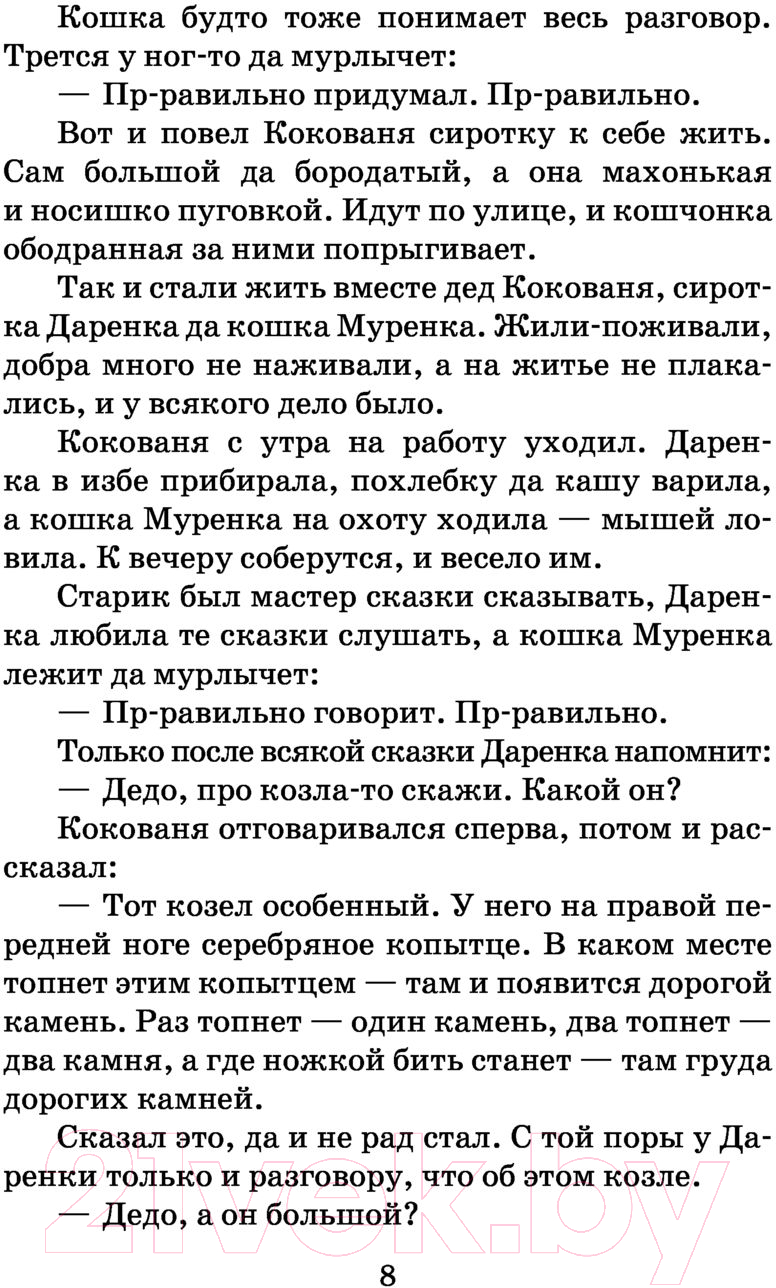 Художественная книга АСТ Малахитовая шкатулка. Школьное чтение (Бажов П.П.) — фото 6