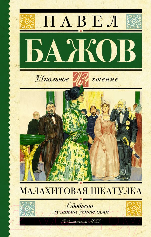 Художественная книга АСТ Малахитовая шкатулка. Школьное чтение (Бажов П.П.) — фото 1