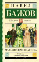 Книга АСТ Малахитовая шкатулка. Школьное чтение (Бажов П.П.) - 