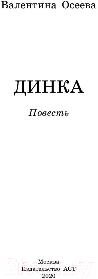 Художественная книга АСТ Динка. Школьное чтение (Осеева В.А.) — фото 2