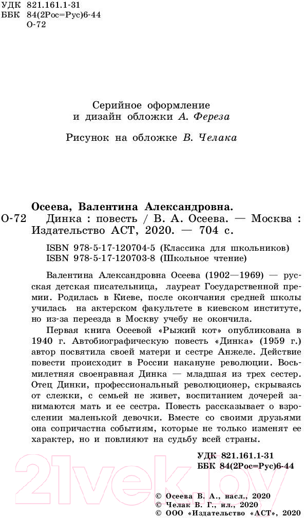 Художественная книга АСТ Динка. Школьное чтение (Осеева В.А.) — фото 3