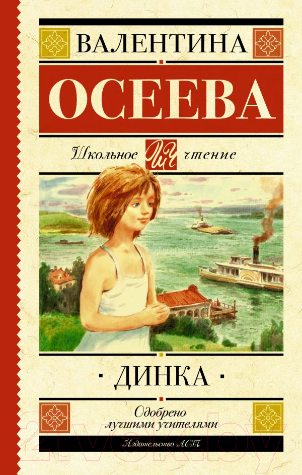 Художественная книга АСТ Динка. Школьное чтение (Осеева В.А.) — фото 1
