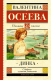 Книга АСТ Динка. Школьное чтение (Осеева В.А.) - 