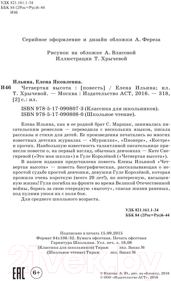 Художественная книга АСТ Четвертая высота (Ильина Е.Я.) — фото 3