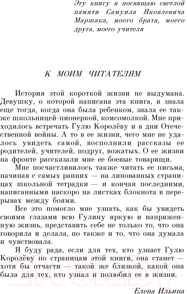 Художественная книга АСТ Четвертая высота (Ильина Е.Я.) — фото 4
