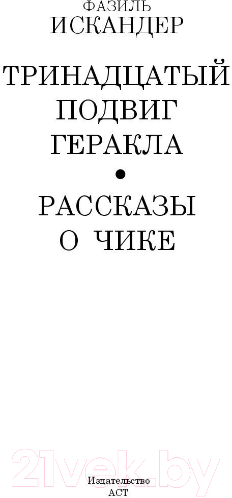 Художественная книга АСТ Тринадцатый подвиг Геракла (Искандер Ф.А.) — фото 2