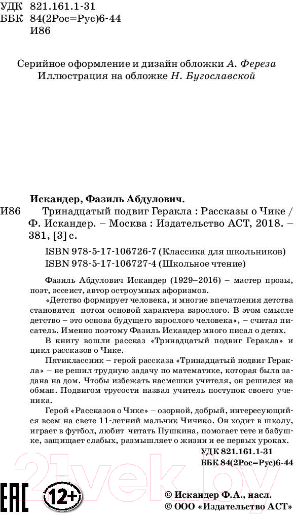 Художественная книга АСТ Тринадцатый подвиг Геракла (Искандер Ф.А.) — фото 3