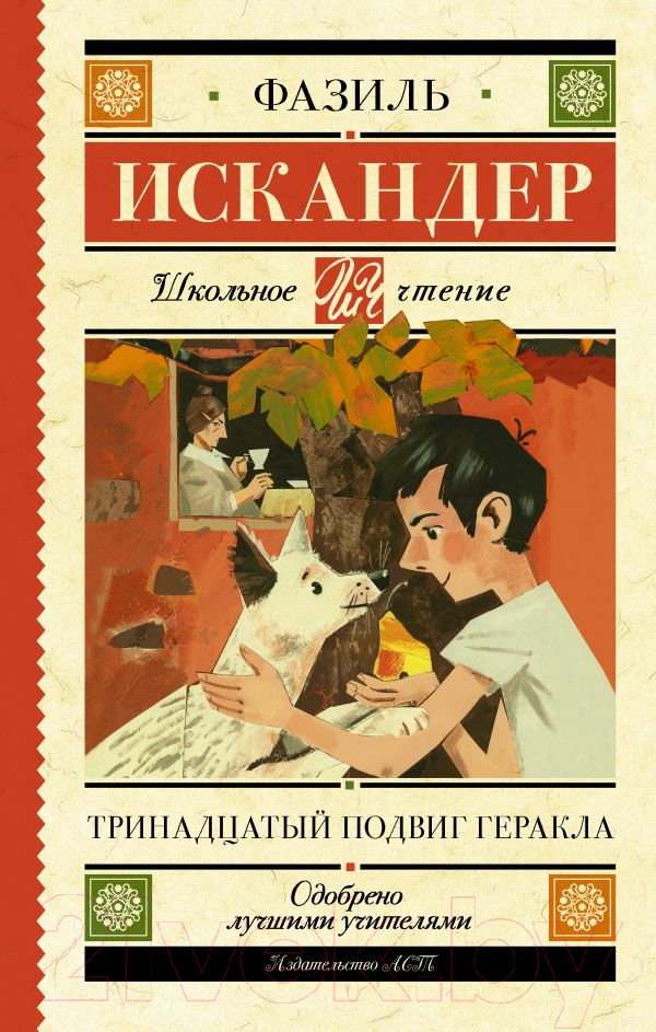 Художественная книга АСТ Тринадцатый подвиг Геракла (Искандер Ф.А.) — фото 1