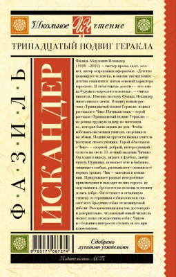 Книга АСТ Тринадцатый подвиг Геракла (Искандер Ф.А.)