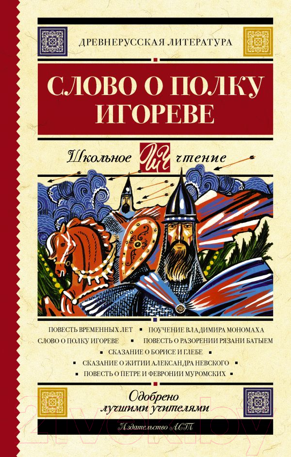 Художественная книга АСТ Слово о полку Игореве — фото 1