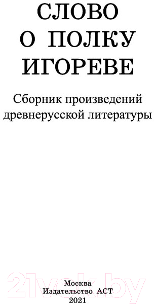 Художественная книга АСТ Слово о полку Игореве — фото 2