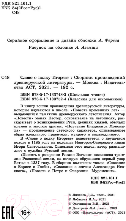 Художественная книга АСТ Слово о полку Игореве — фото 3